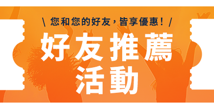 Native Camp Taiwan 推薦好友註冊，獲贈優惠券！