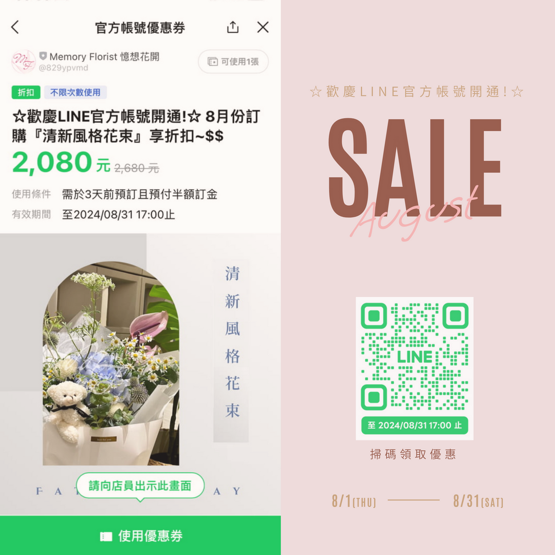Memory Florist 憶想花開 優惠卷