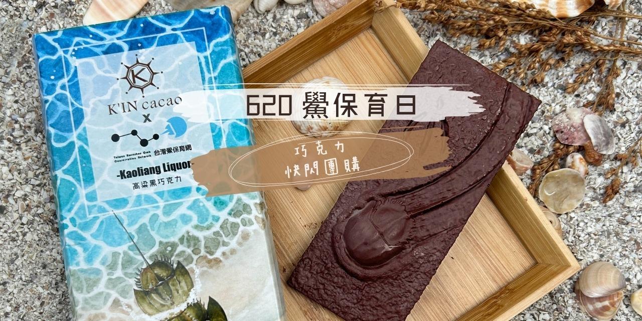 歐勳洋行創藝耍廢室 6/10就截止，6/16出貨，6/20邊吃鱟巧克力邊守鱟~