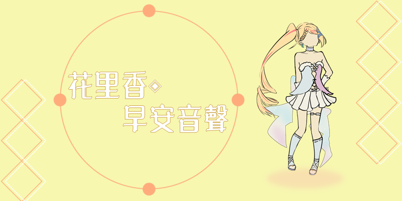 柚星早安音聲