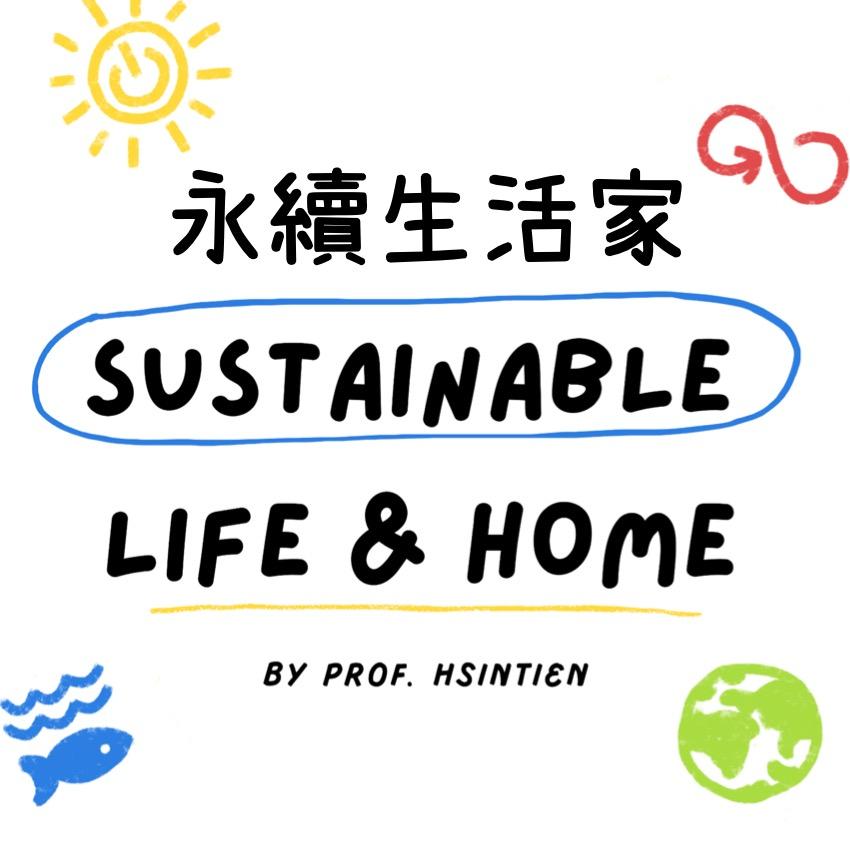 永續生活家