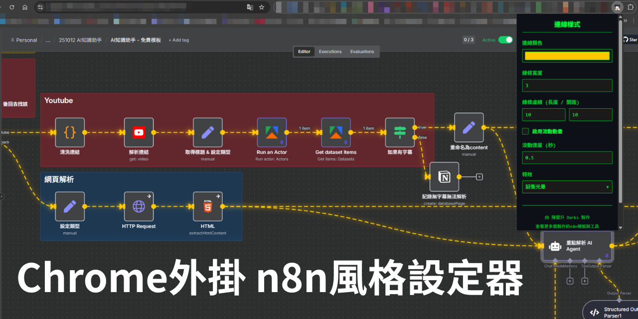 Chrome外掛 n8n風格設定器，自定n8n線段顏色、特效