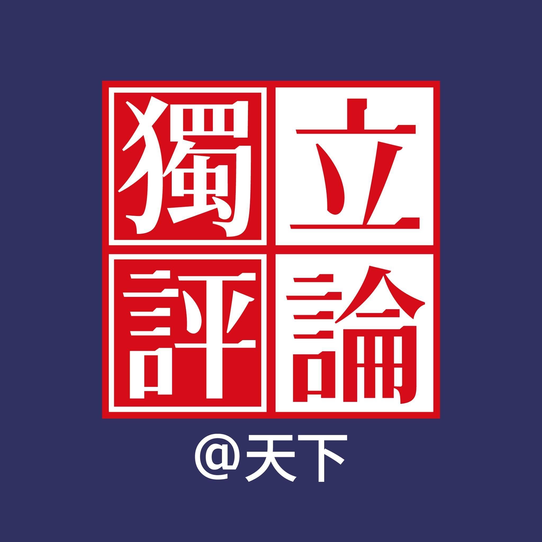 彭紹宇 Peng ShaoYu 天下獨立評論