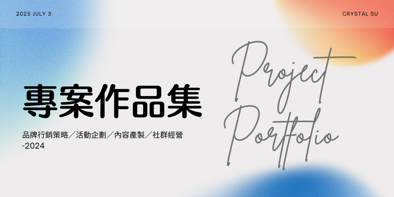 Crystal Su｜蘇琬清 專案作品集