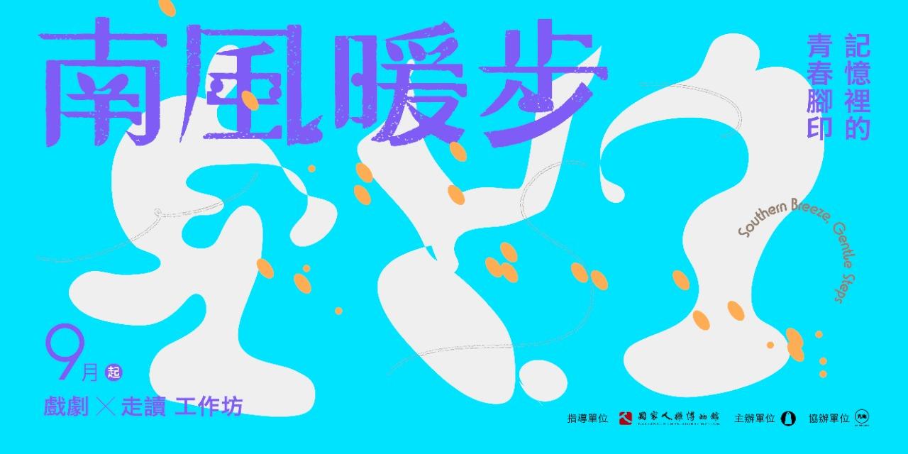 南風暖步：記憶裡的青春腳印—戲劇與走讀工作坊 南風暖步