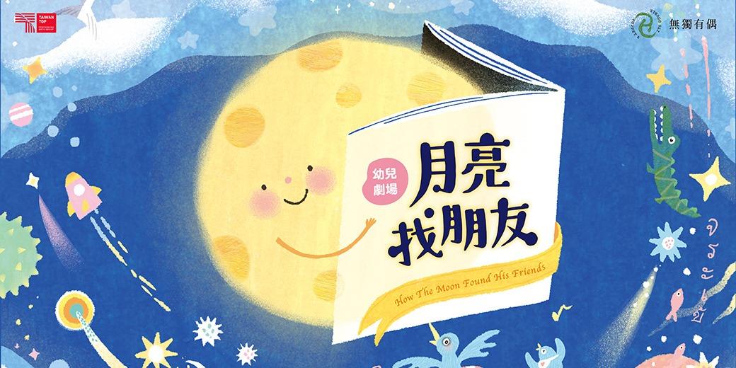 無獨有偶工作室劇團 無獨有偶－幼兒劇場《月亮找朋友》