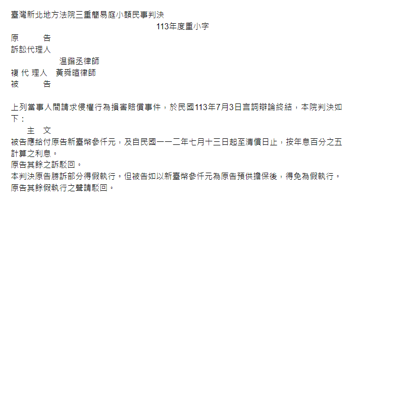 侵權行為損害賠償｜協助當事人取得精神慰撫金3,000元