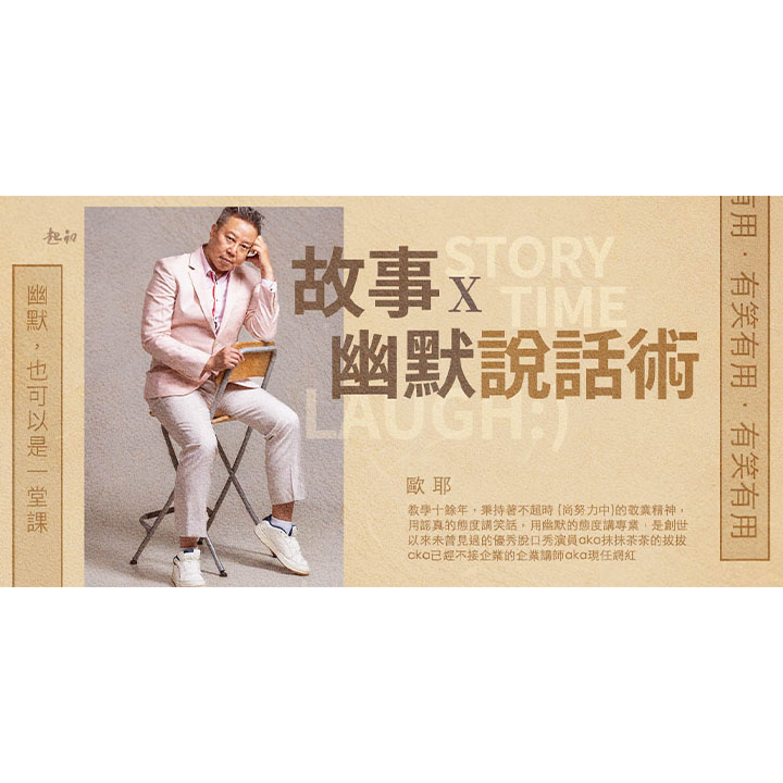 歐耶 歐耶、歐耶老師、起初文創、故事、幽默、說話、公開班、教學