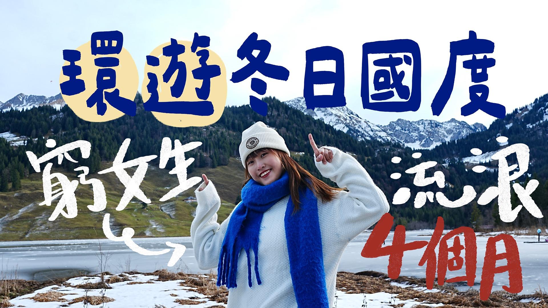 蕉蕉Jill 22歲畢業後，我把所有積蓄換成4個月冬日流浪