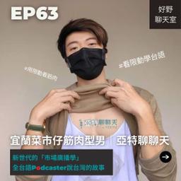 SH好野人生 好野空中聊天室 - 尋找宜蘭菜市場的肌肉型男 ft.全台語Podcaster亞特聊聊天