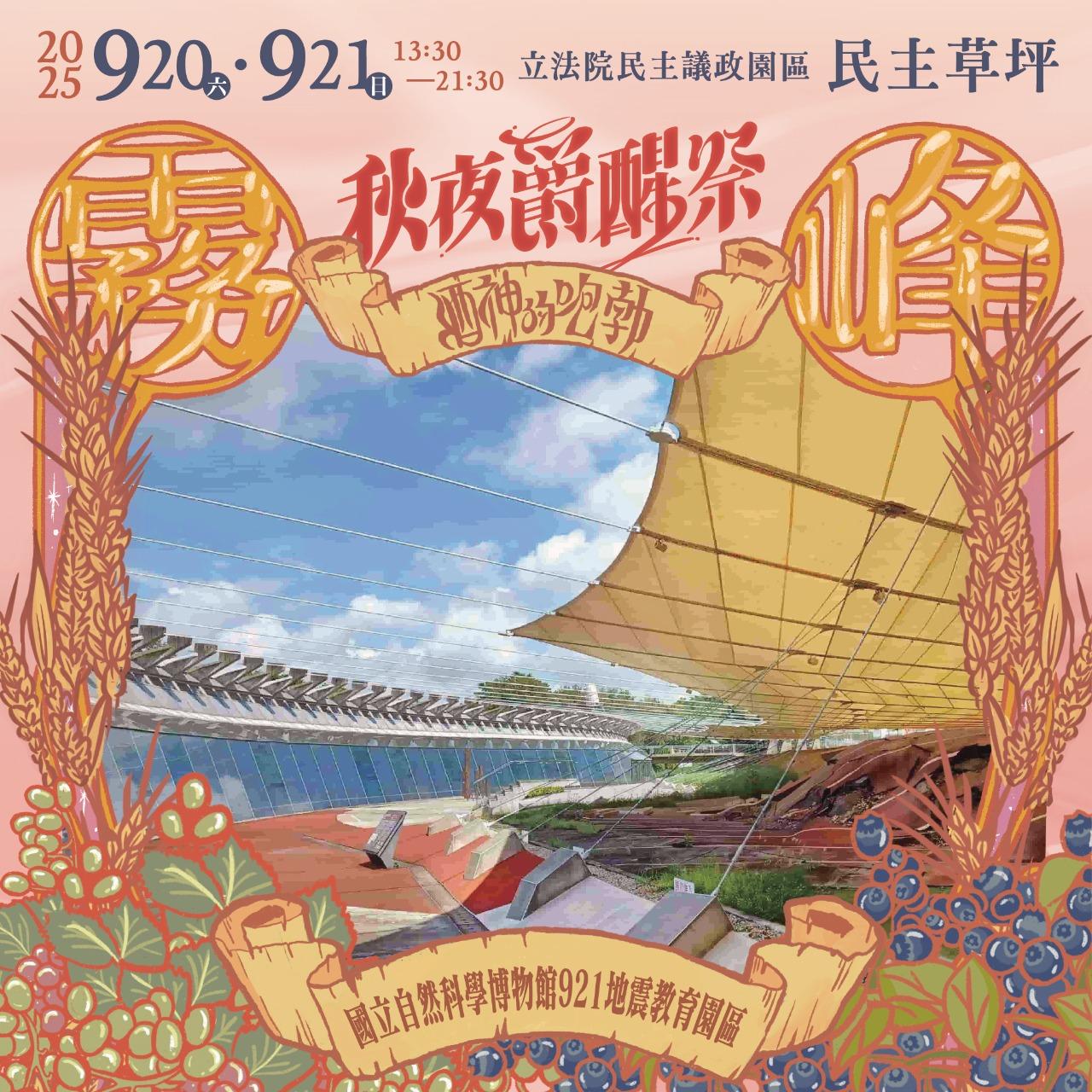 秋夜爵醒祭