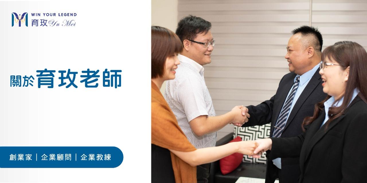 育玫|企業成長與管理顧問
