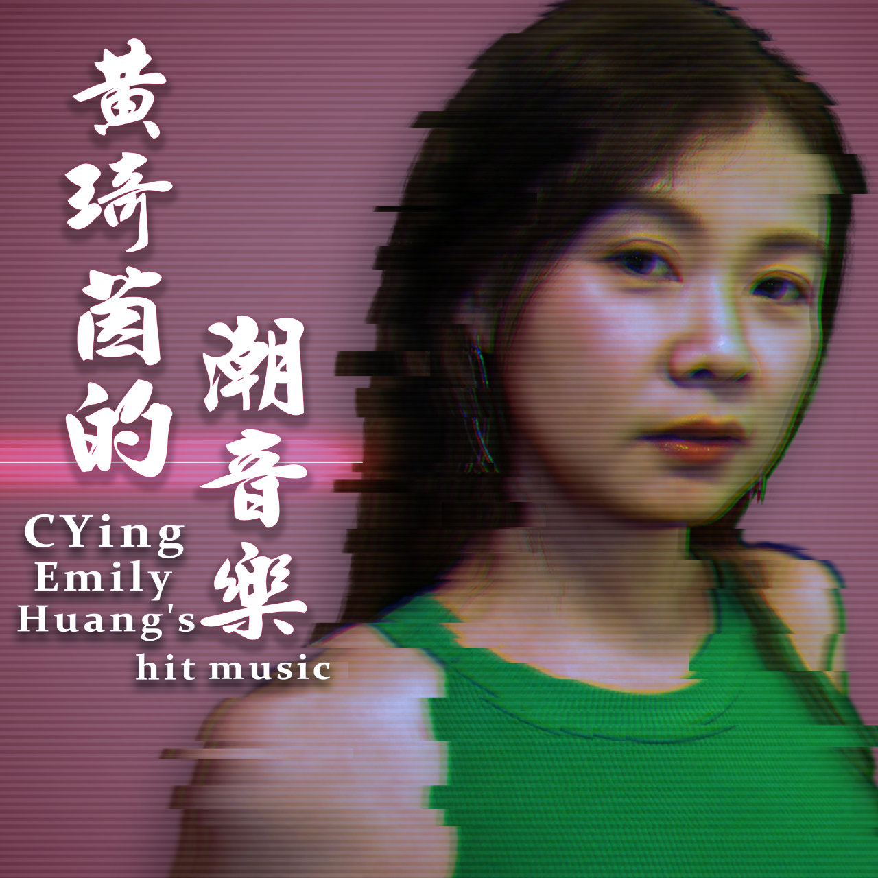 黃琦茵 演唱、演奏音樂作品