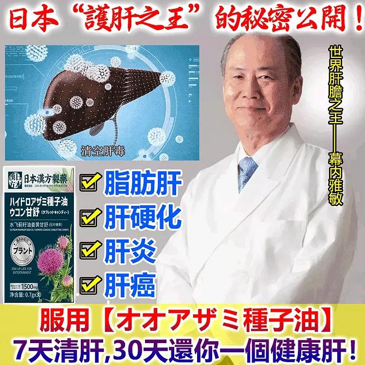 吳明珠-民生堂官網 日本【護肝之王】幕內雅敏20年的研究成果！1粒逆轉脂肪肝，純草本配方，天然無副作用! 熬夜喝酒不伤肝，温和安心，疏肝好氧色