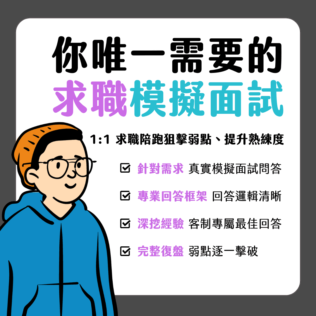 Jason 學長 模擬面試＆求職陪跑