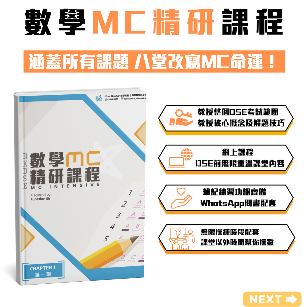 Function Sir 數學教室┃DSE 數學補習