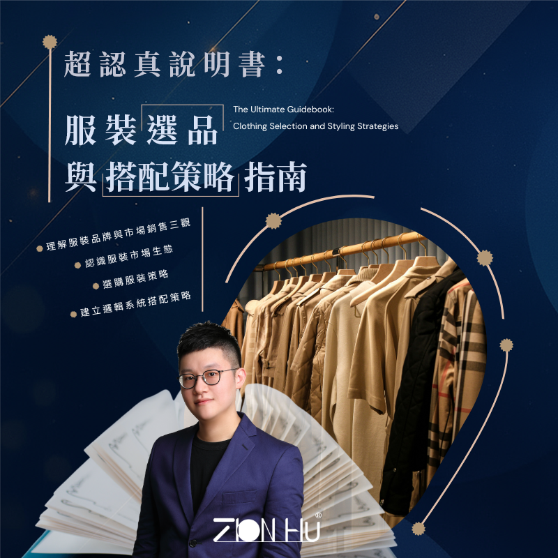 Zion Hu 超認真說明書：服裝選品與搭配策略指南