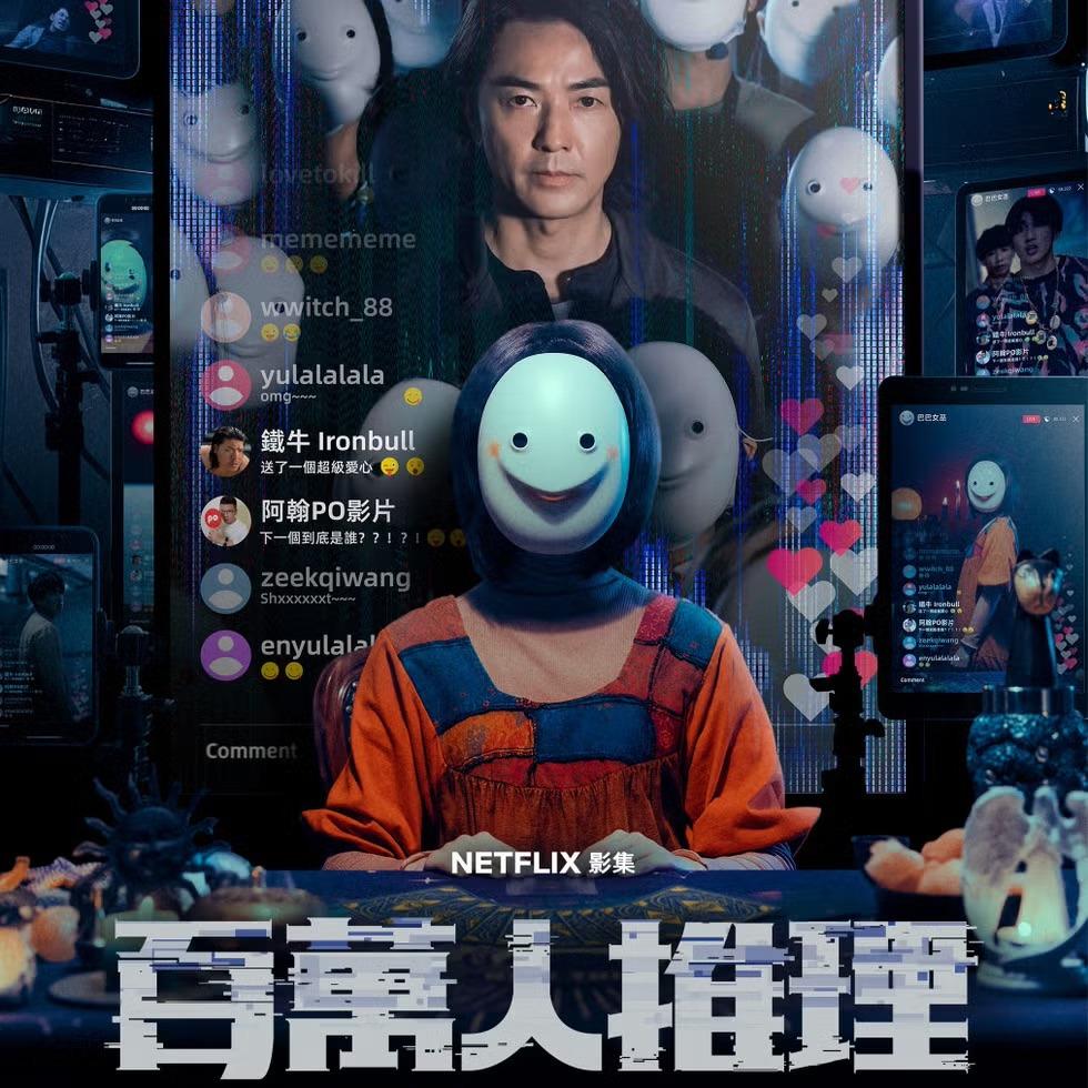 柯映安 Million-Follower Detective, 百萬人推理@Netflix