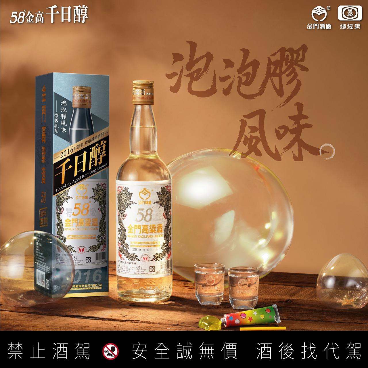 58度金門高粱酒(黑松總經銷) 千日醇十年老酒│泡泡膠風味為金高三大特殊風味之一，非常難得