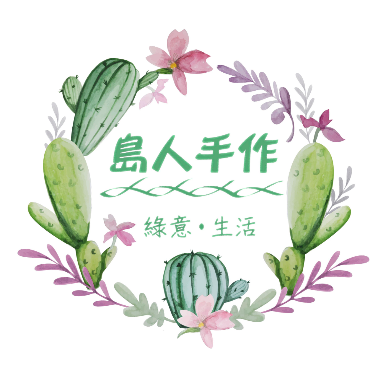 島人手作