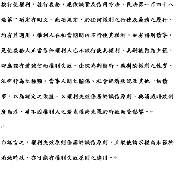 權利失效原則