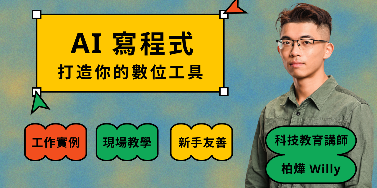 0706 AI 寫程式：打造你的數位工具
