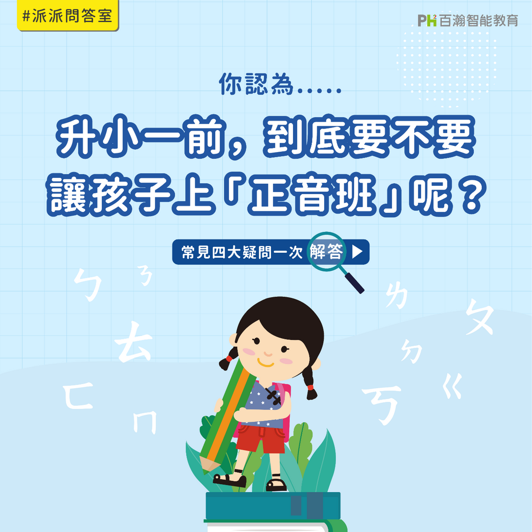百瀚智能教育 升小一前，到底要不要讓孩子上「正音班」呢?