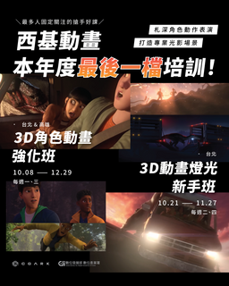 【台北】3D角色動畫強化班_西基