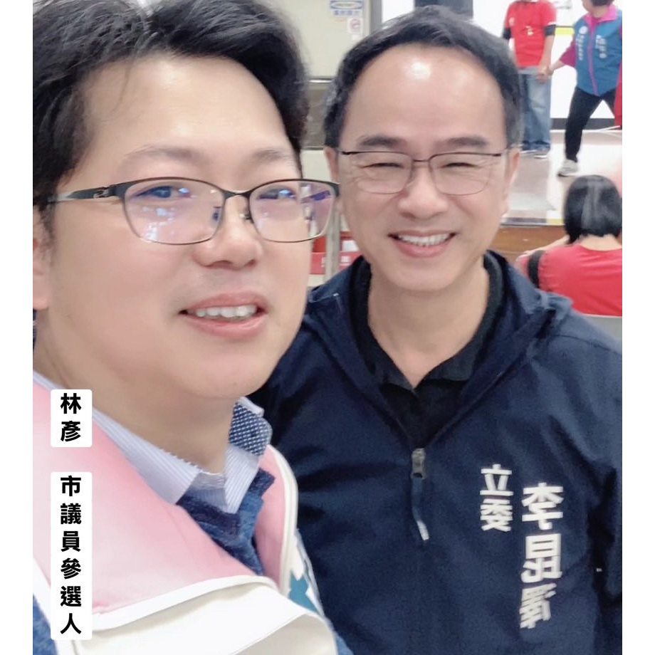 林彥 三民區市議員參選人/高雄市。擬AI智慧議員 與 李昆澤 立委 參與 初冬送暖