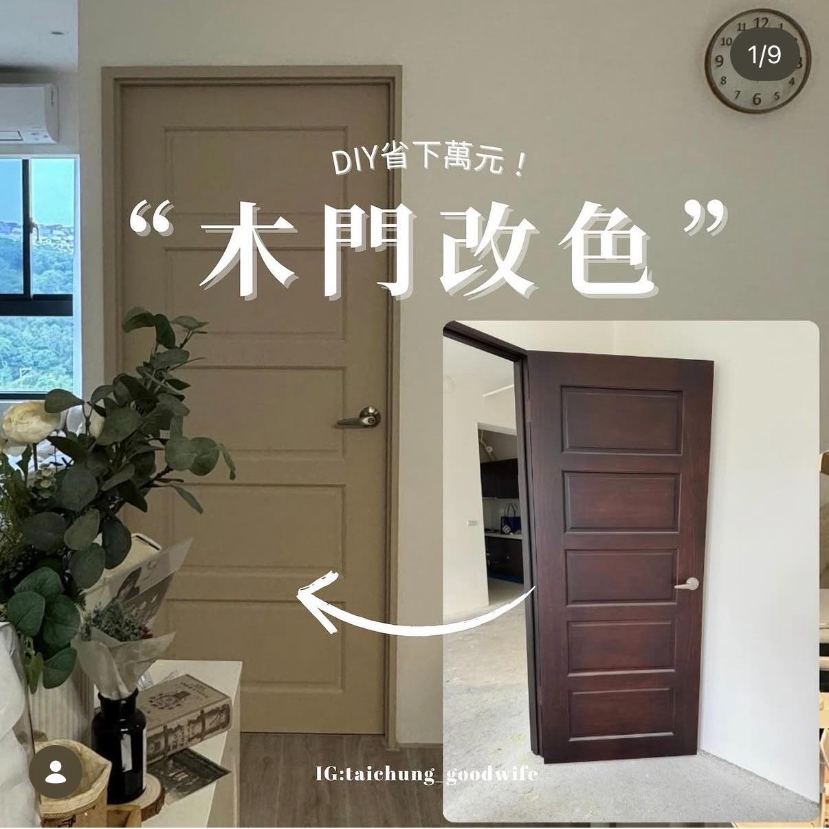 木門改色DIY｜不用花大錢送烤漆也能自己來台中好媳婦Una