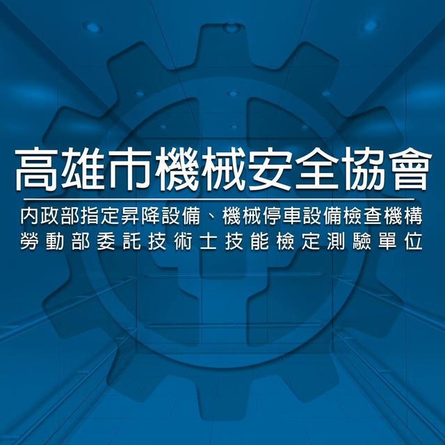 社團法人高雄市機械安全協會－台中分會