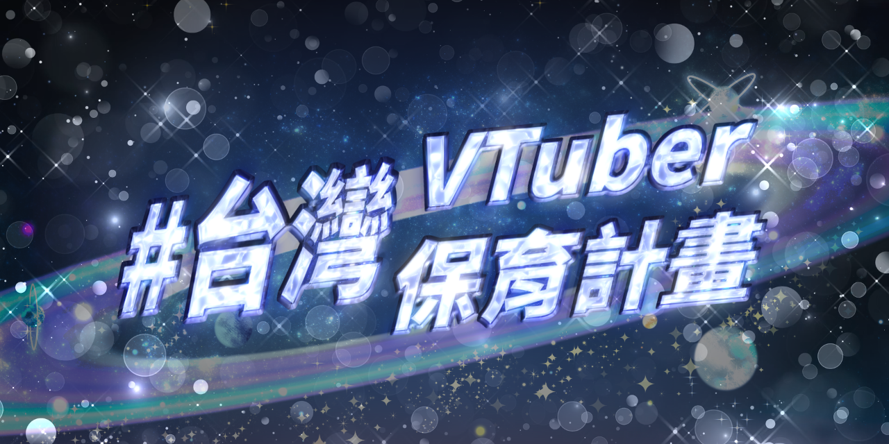 《✨#台灣𝙑𝙏𝙪𝙗𝙚𝙧保育計畫✨》