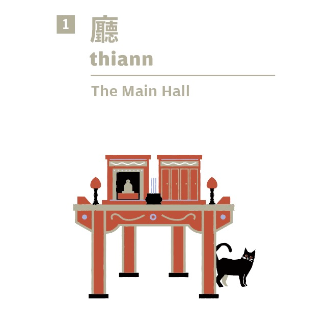 老屋敲敲門 Knock Knock, Kinmen!  2026 廳 thiann｜The Main Hall｜家的中心