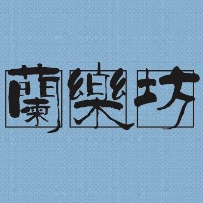 蘭樂坊藝術整合行銷