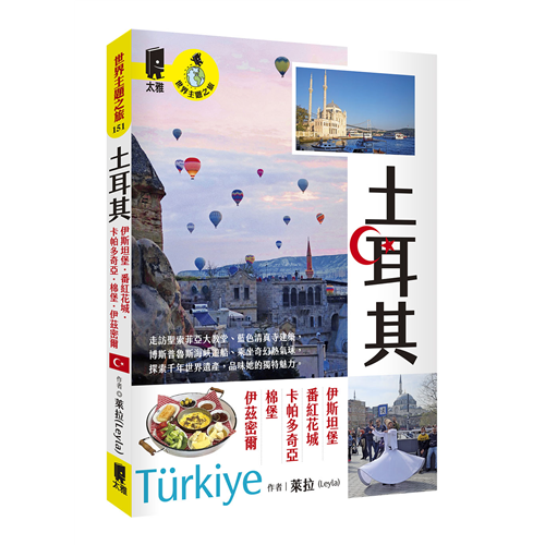 萊拉 Leyla 《世界主題之旅：土耳其》    實體書