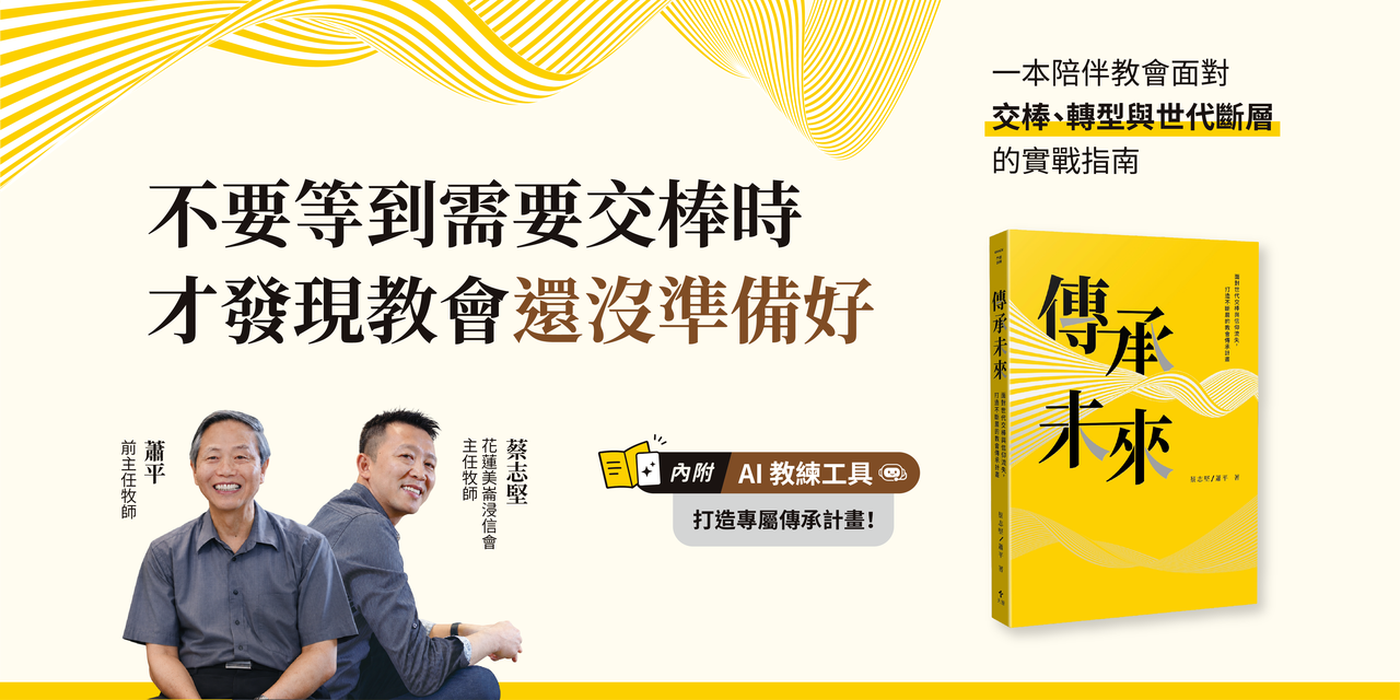 天恩出版 試讀專題｜傳承未來