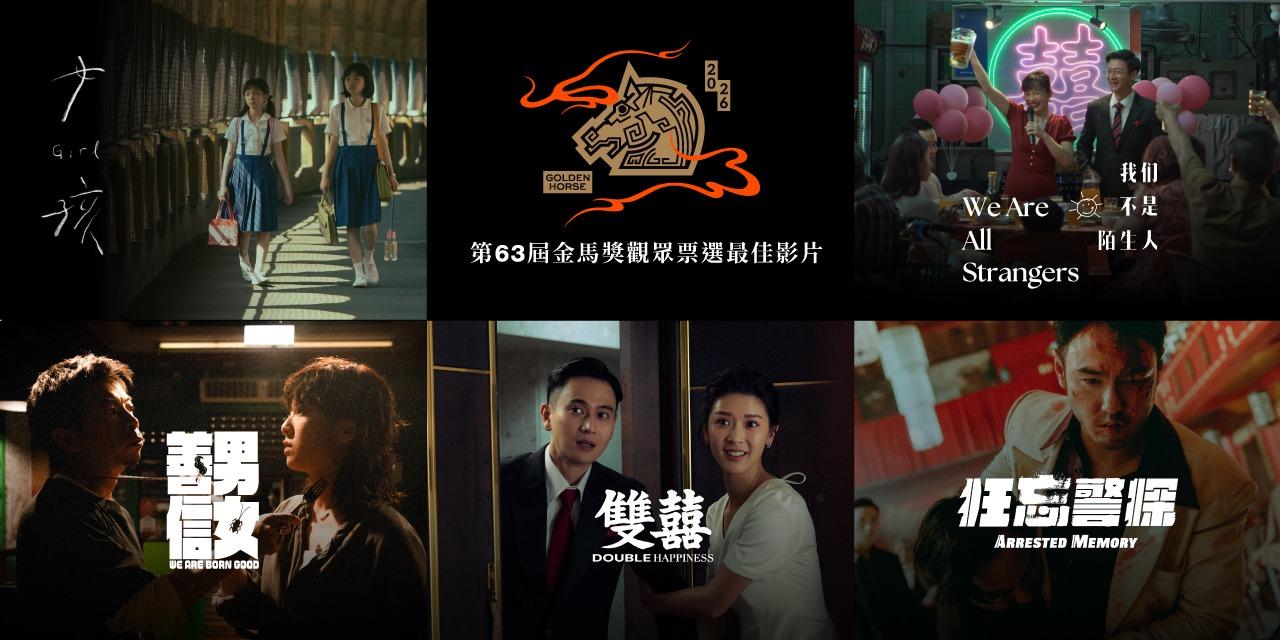 台北金馬影展 TGHFF 2025第62屆金馬獎觀眾票選最佳影片活動10/7開放報名！