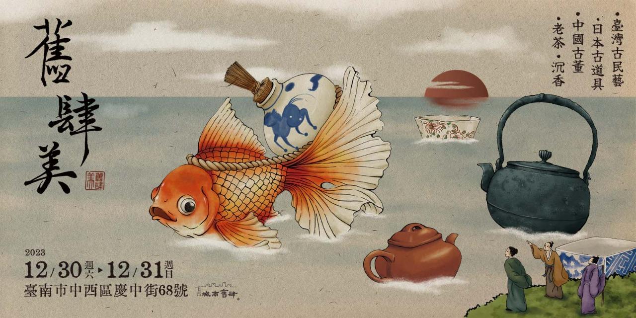 城南舊肆 舊肆美 / 臺南古物市集