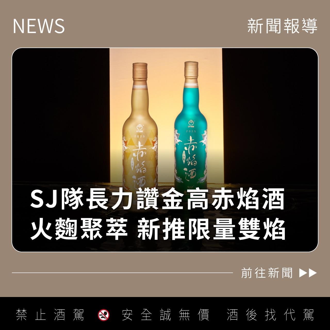 58度金門高粱酒(黑松總經銷) 好喝到接代言 韓團隊長力讚金高赤焰酒 火麴聚萃 新推限量雙焰 | 生活 | NOWnews今日新聞
