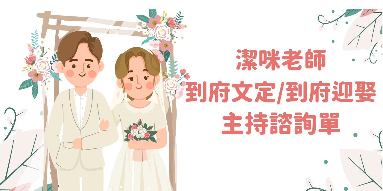 張潔咪 JAMIE 不怕流程不熟，我們專人到府服務，禮俗流程提前溝通，當天全程協助！