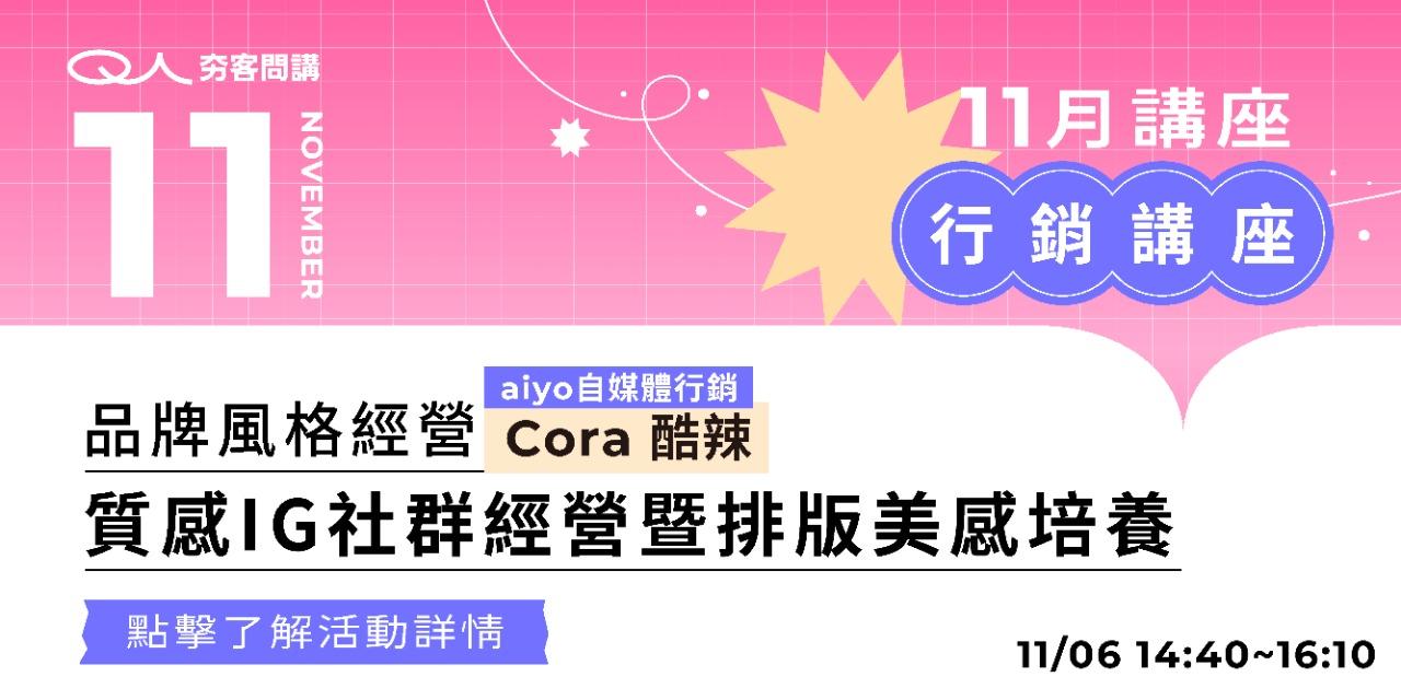 夯客 HOTCAKE 夯客問講行銷講座