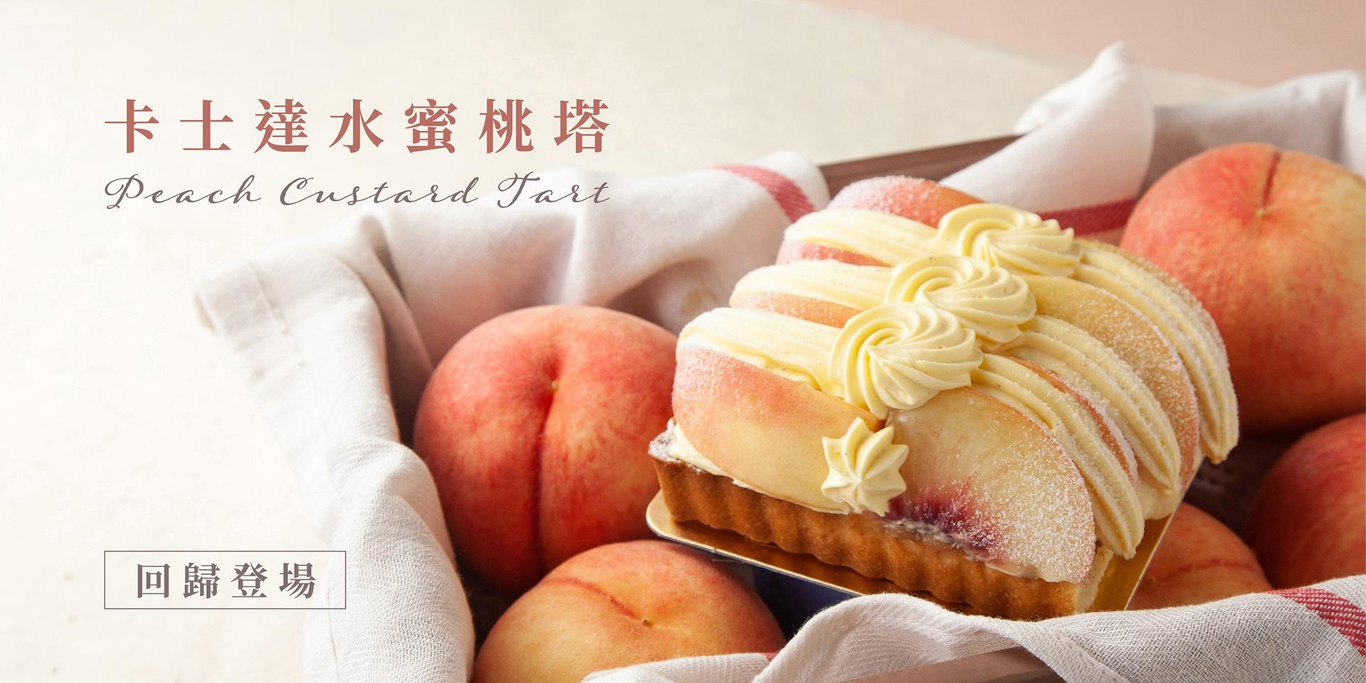 深夜裡的法國手工甜點 水蜜桃塔回歸