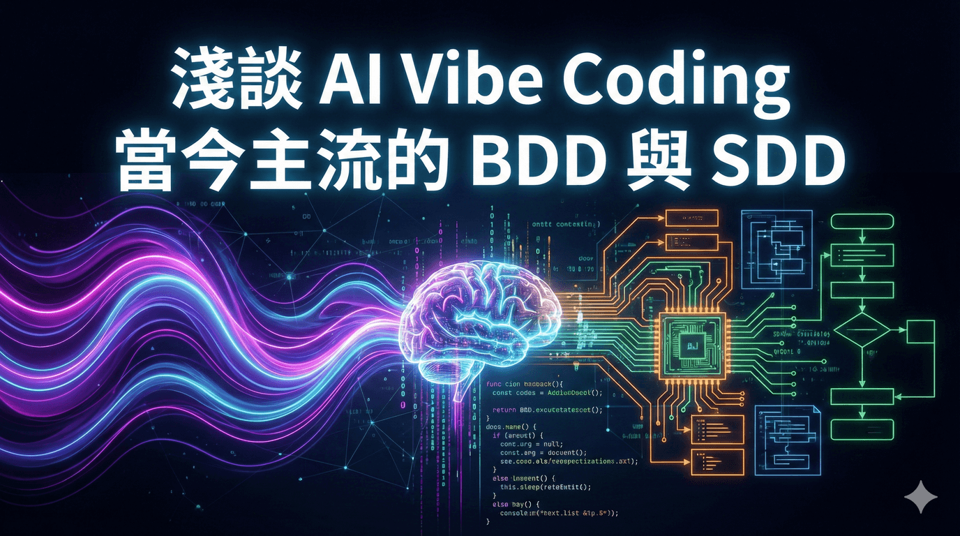 Ray 淺談 AI Vibe Coding 當今主流的 BDD 與 SDD