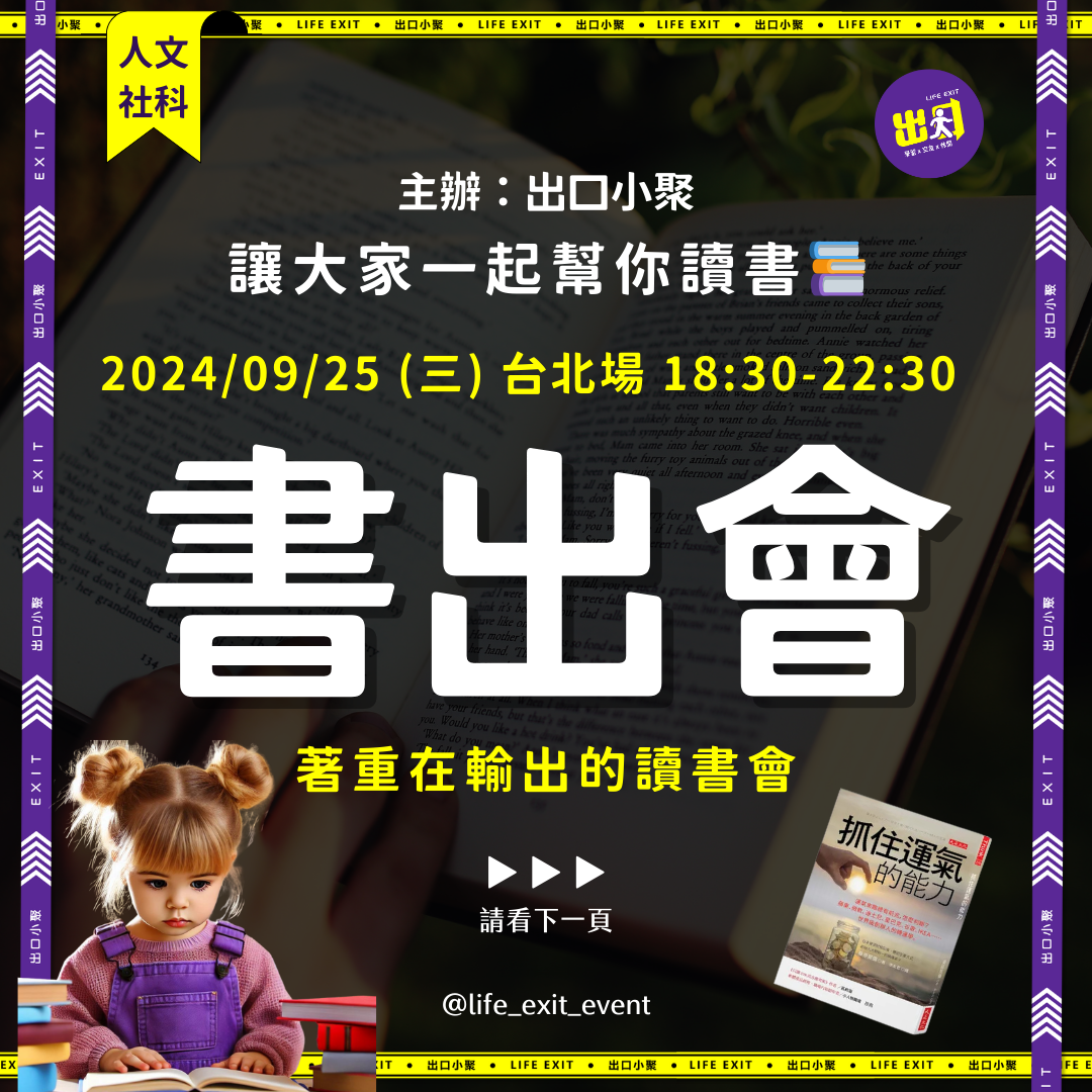 出口小聚  LIFE EXIT 👆 報名 9/25 書出會