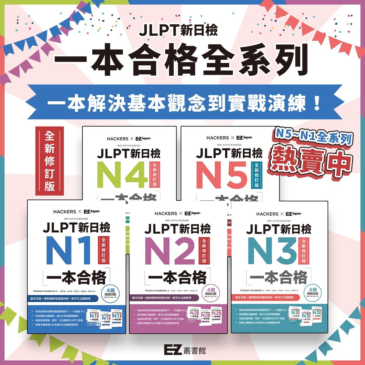 EZ Japan JLPT新日檢一本合格全新修訂版
