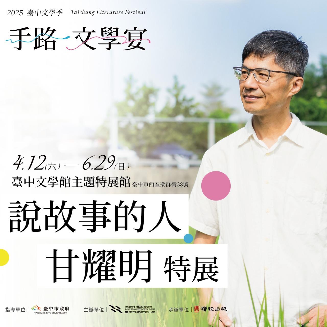 「說故事的人」甘耀明特展