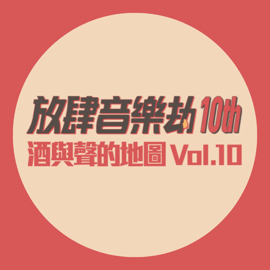 放肆音樂劫10th｜酒與聲的地圖Kaohsiung SoundMap Vol.10