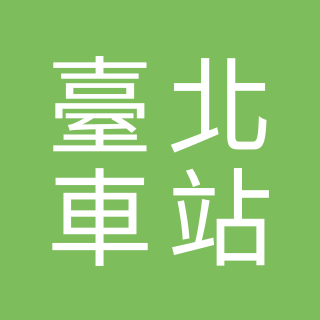 蔡老師蔬食 台北車站 B1 臺鐵進站剪票口 3號柱旁