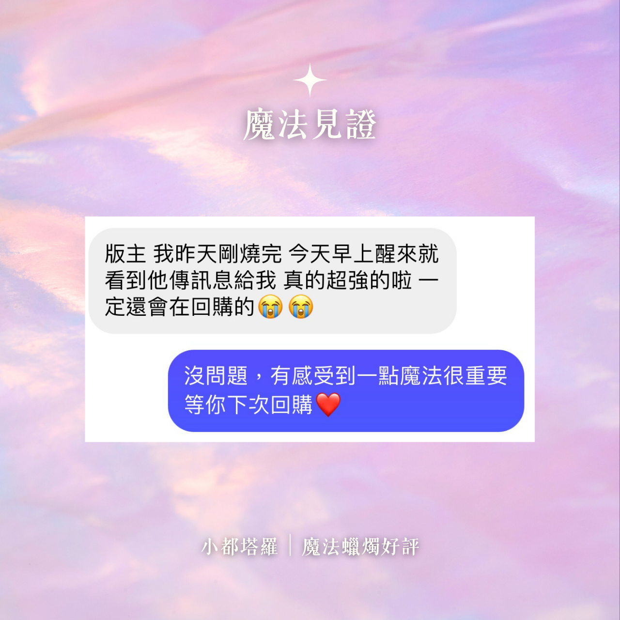 小都塔羅｜感情占卜｜魔法蠟燭 魔法蠟燭見證五星好評