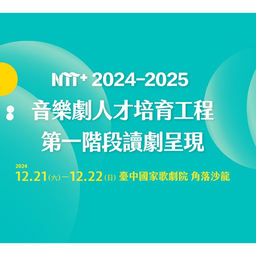 12/21 吳子齊《無驚》【2024-2025 NTT+音樂劇人才培育工程】 第一階段入選作品讀劇呈現